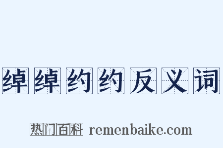 绰绰约约反义词是什么意思的图片